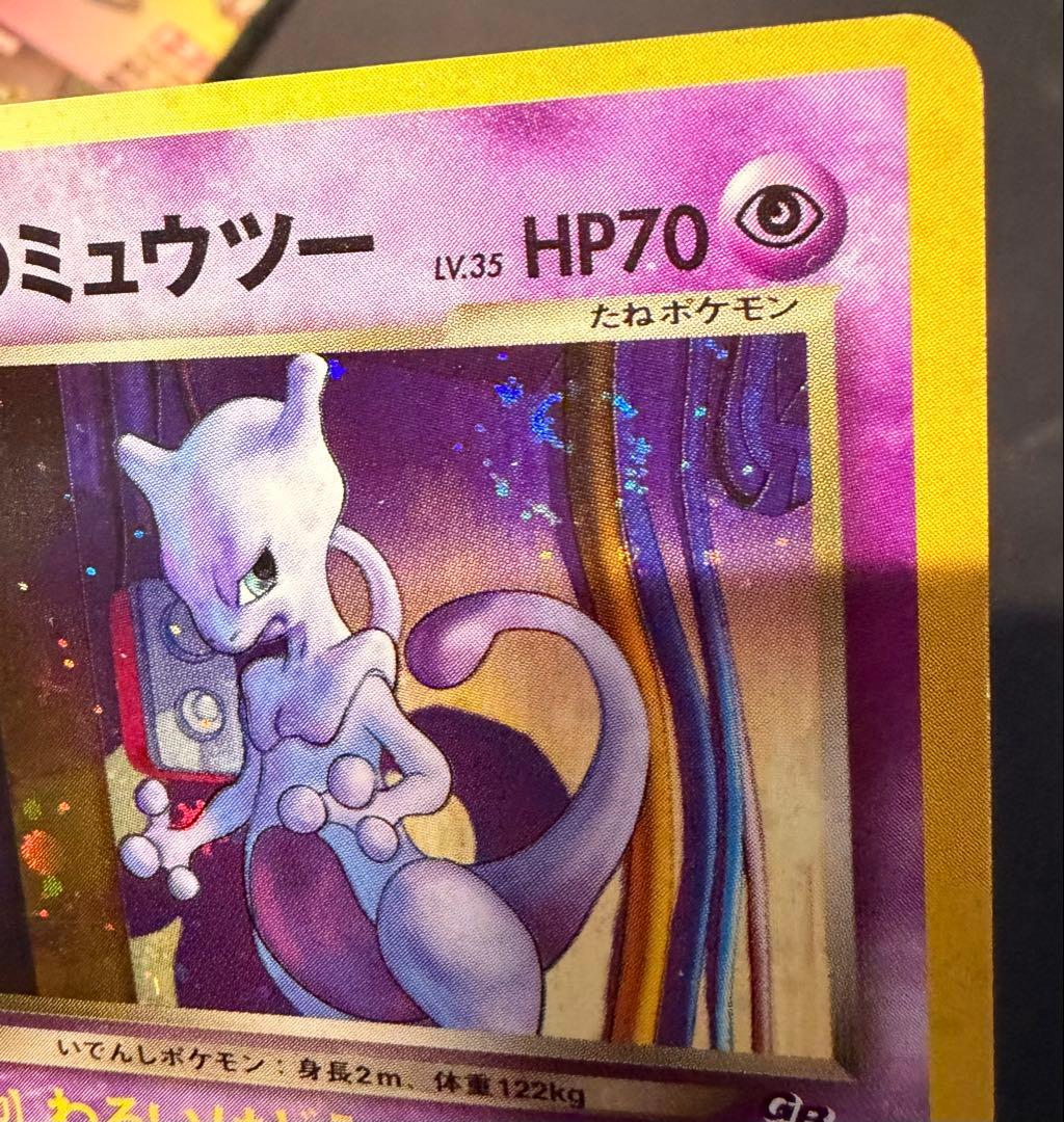 GR団のミュウツー 渦あり 「ポケモンカードGB2 GR団参上！」 おまけカード