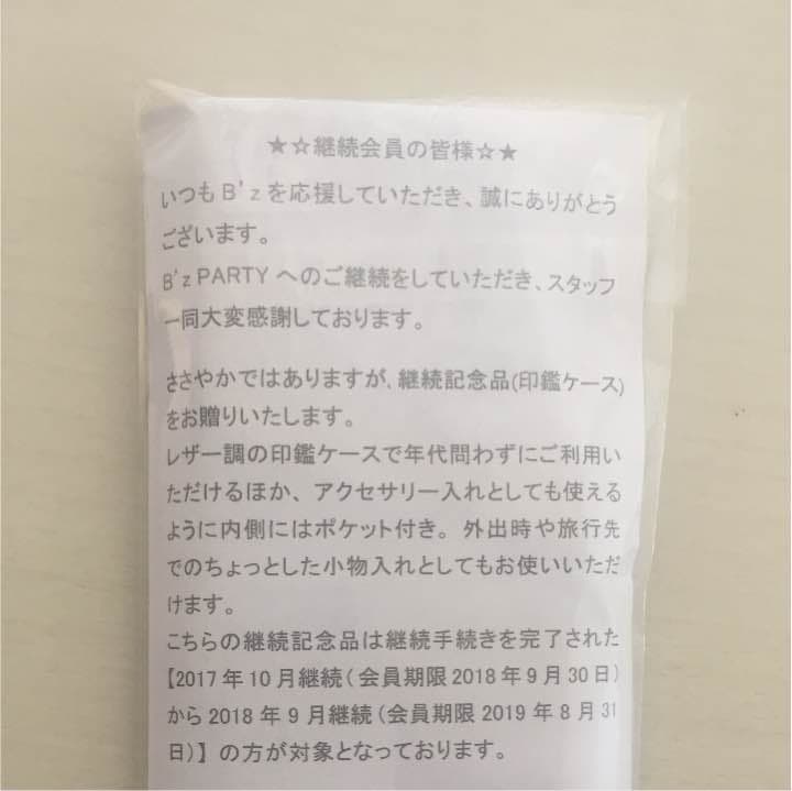 B'z PARTY継続記念品
