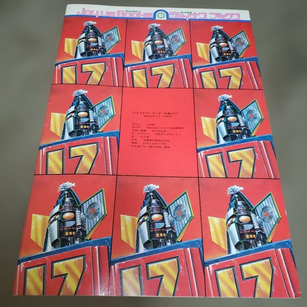 大型絵本 ジョイナスブックス 大鉄人17 ワンセブン