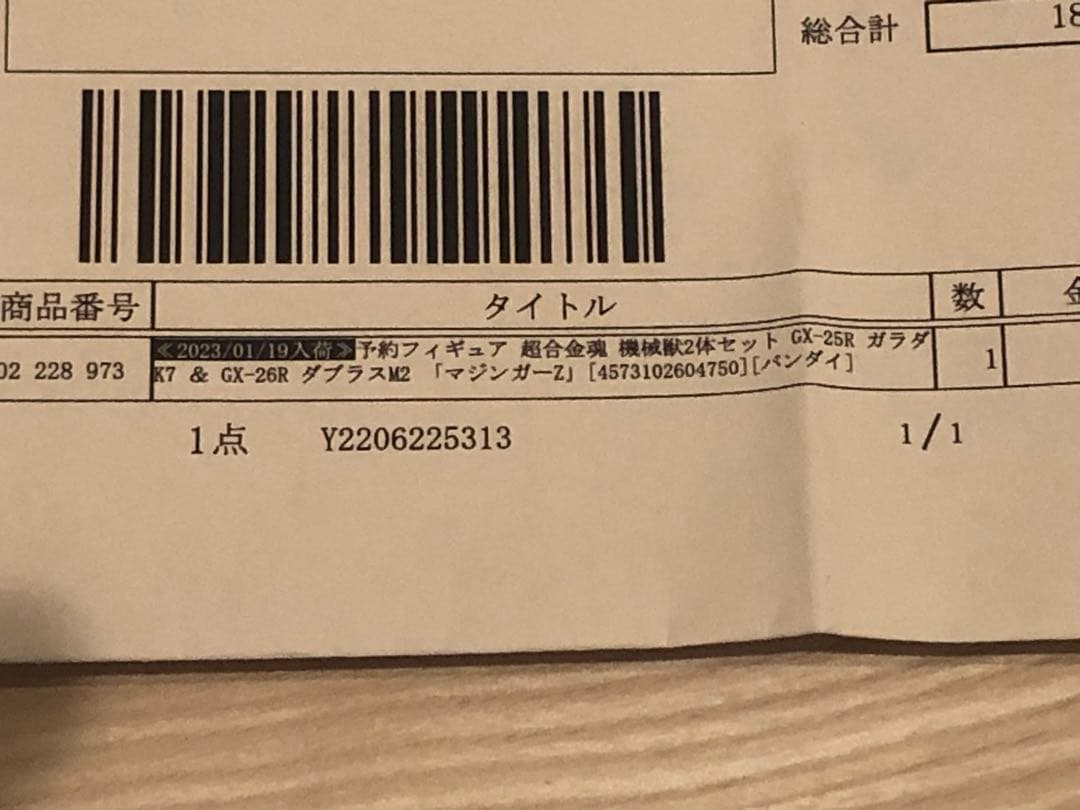 新品未開封　超合金魂 マジンガーZ 機械獣2体セット