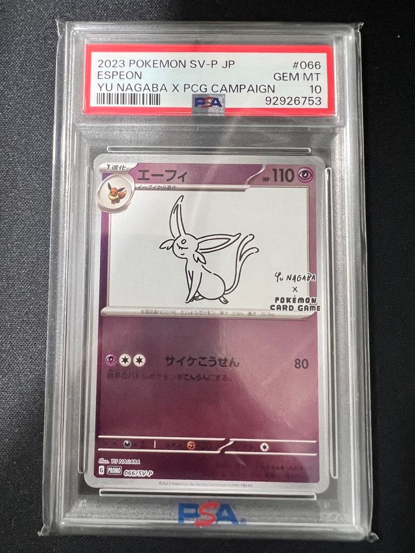 長場雄 イーブイ ブイズ psa10 連番