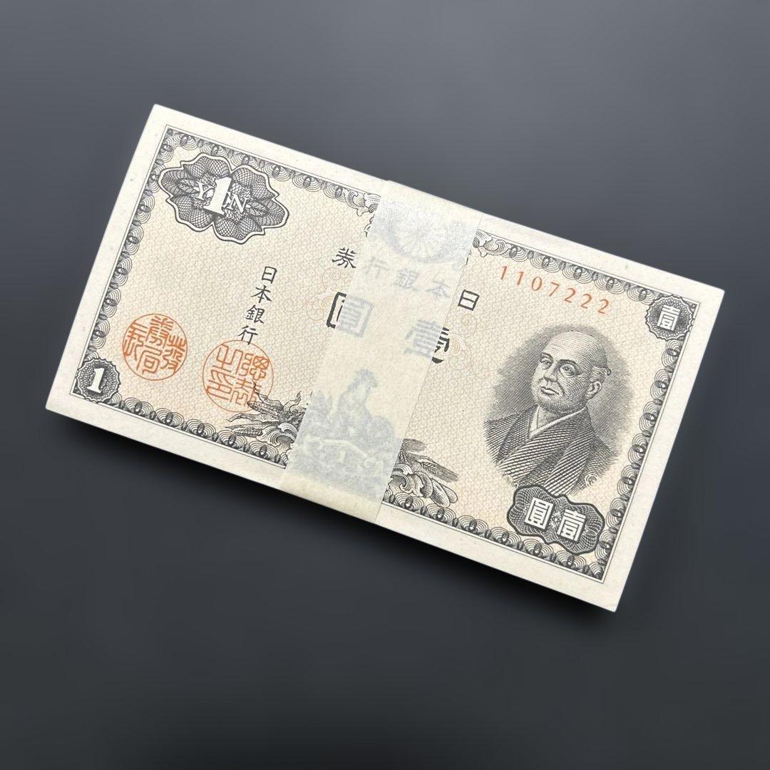 旧紙幣 日本銀行券 二宮尊徳1円札【未使用・希少】