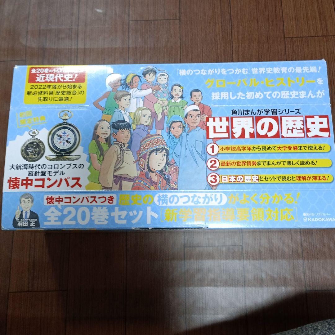 中古本（全て初版）世界の歴史　全巻　計20巻　角川まんが学習シリーズ　羽田正監修