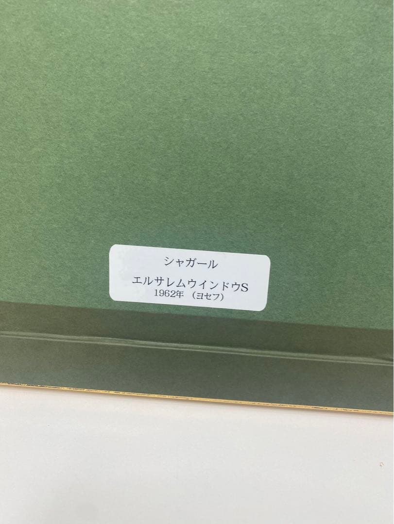 シャガール　エルサレムウインドウ