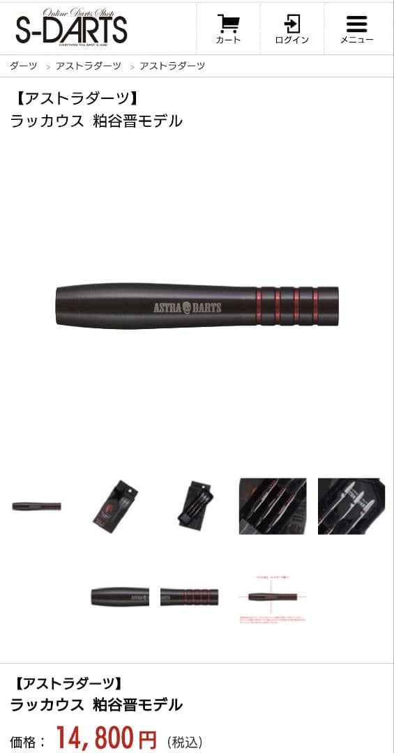 Astra Darts Rakkaus 粕谷晋モデル