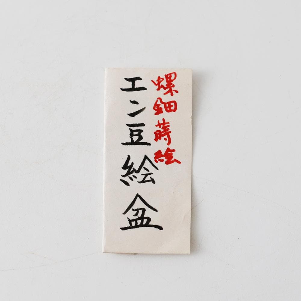 木製漆器 黒塗 螺鈿 エン豆 豌豆蒔絵皿 菓子皿 茶道具