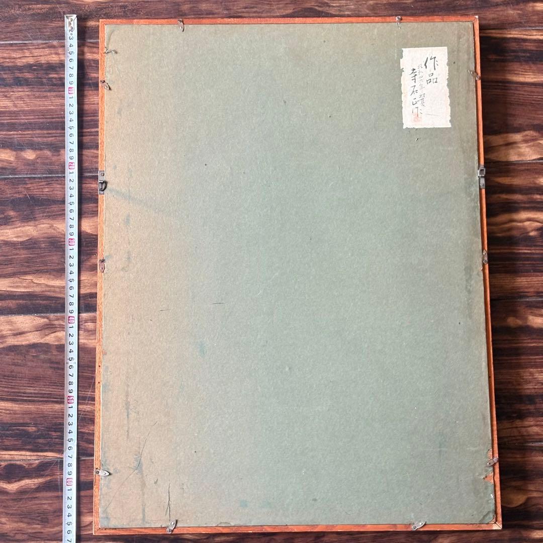 寺石正作 染色絵画「作品」ろうけつ染 額装 共シール k