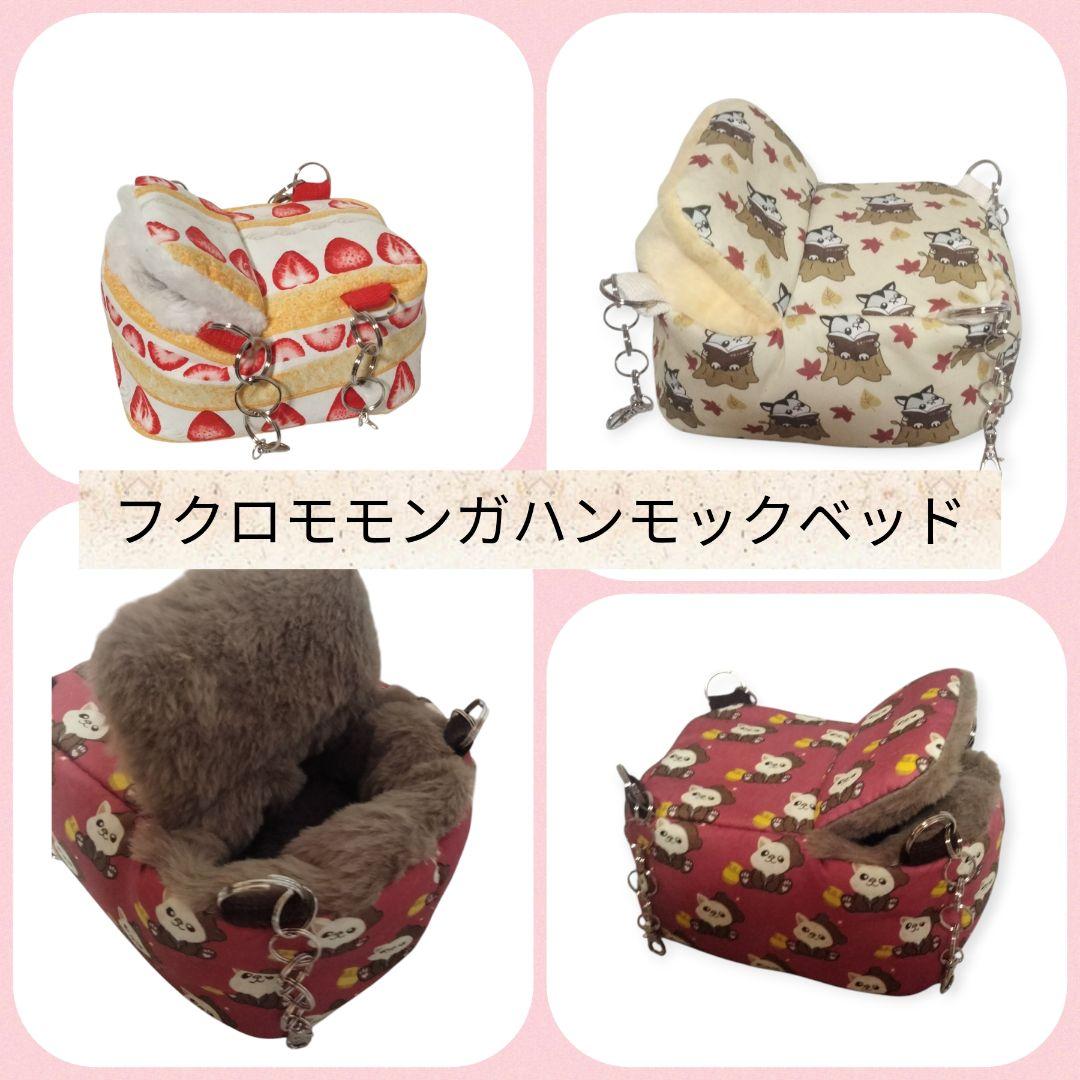 フクロモモンガハンモックベッド