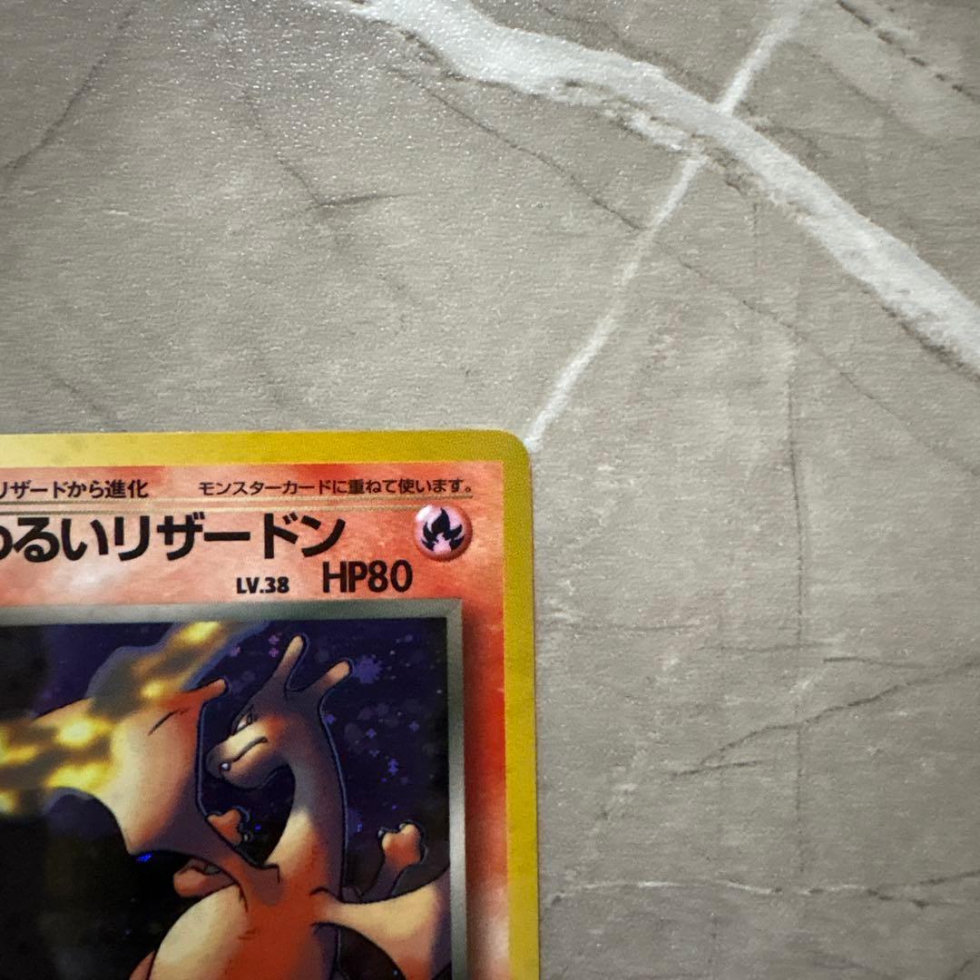 【進化セット】ポケモンカード 旧裏 わるいリザードン・リザード・ヒトカゲ ホロ