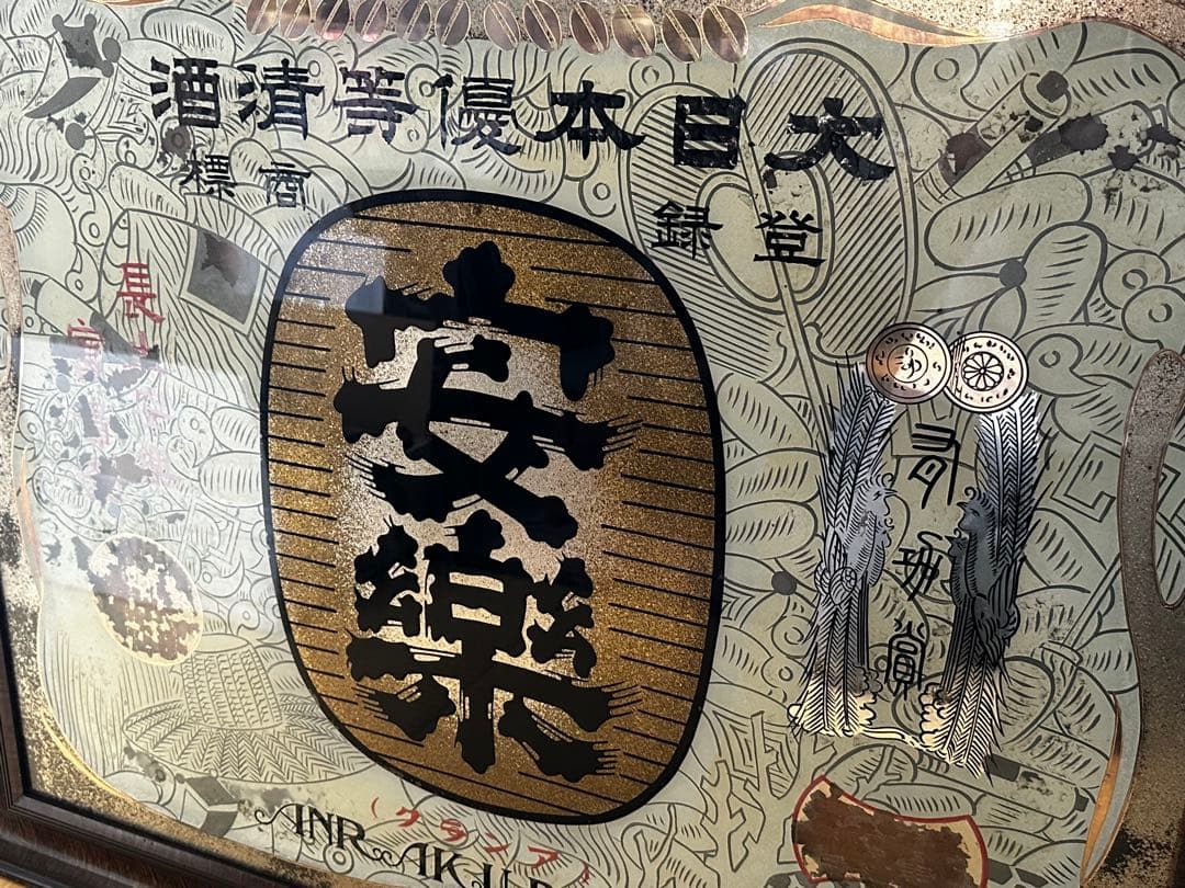 【着払い】昭和レトロ 日本酒レトロ看板 昭和11年
