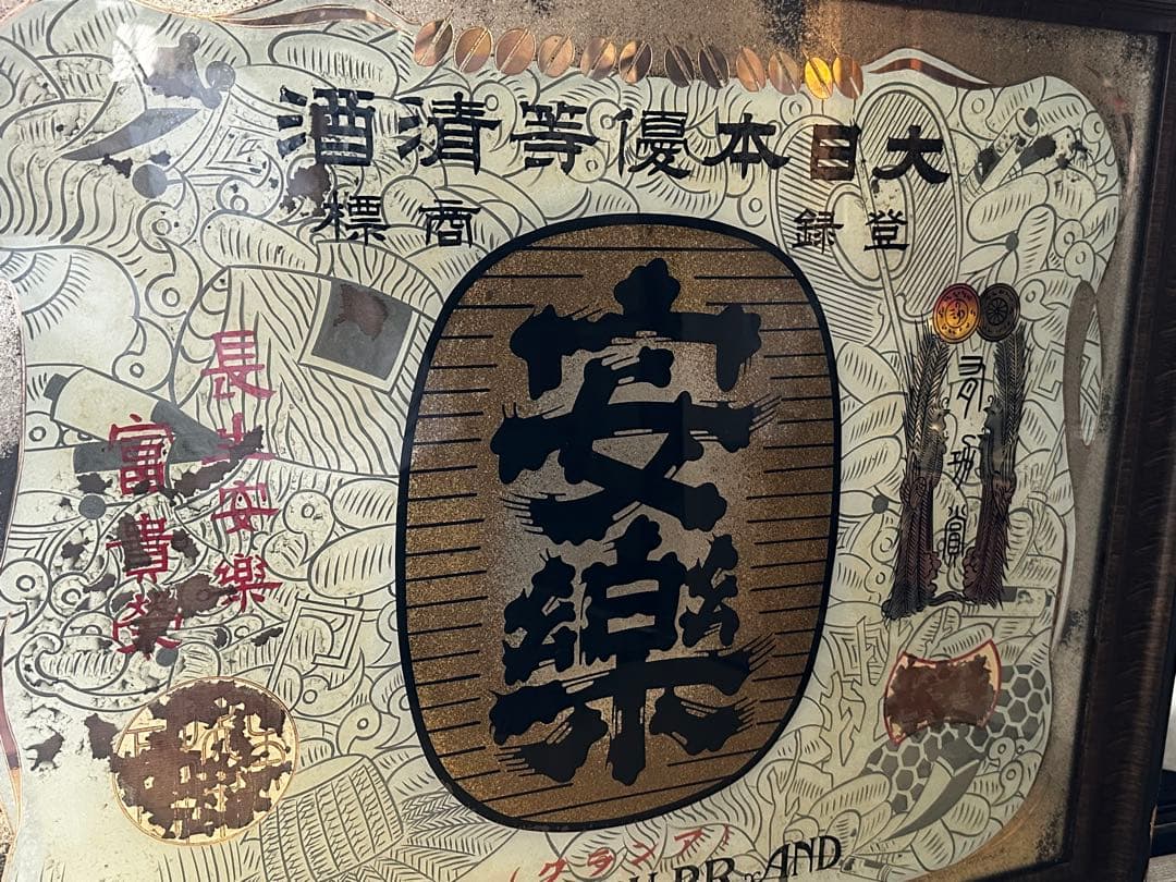 【着払い】昭和レトロ 日本酒レトロ看板 昭和11年