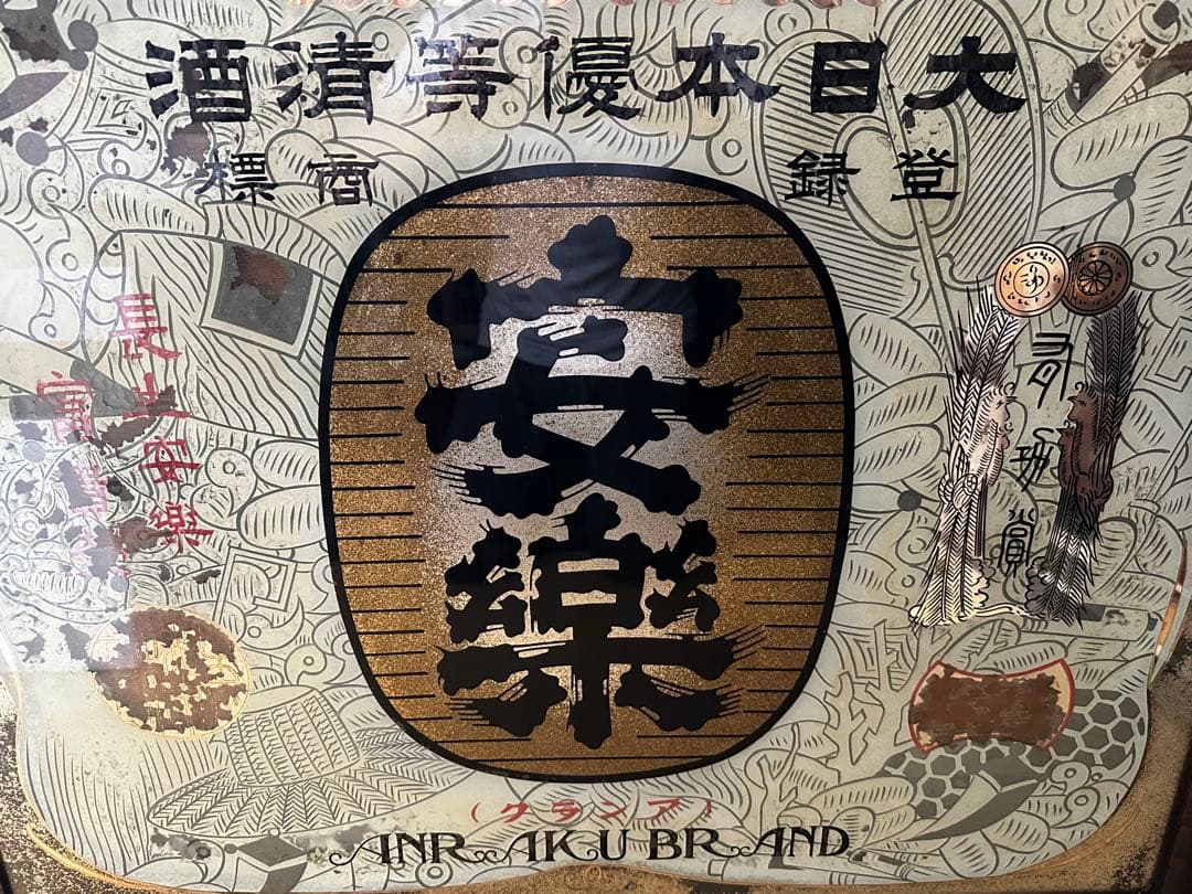 【着払い】昭和レトロ 日本酒レトロ看板 昭和11年