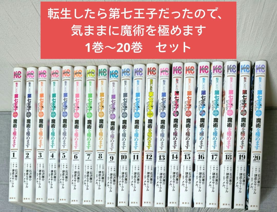 転生したら第七王子だったので、気ままに魔術を極めます 1巻〜20巻セット