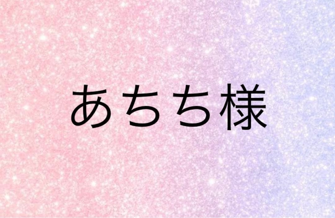 あちち様