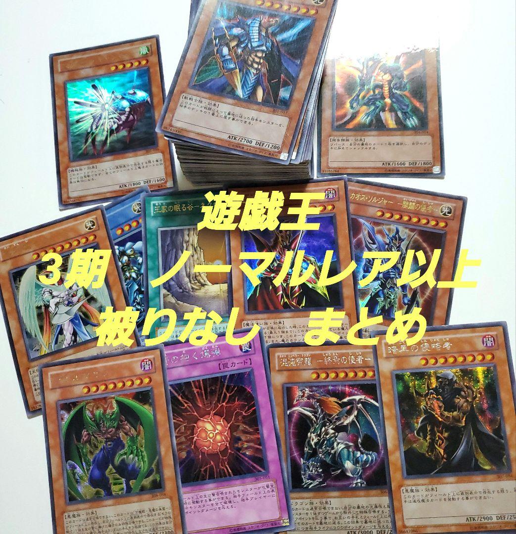 遊戯王　3期　301～309　ノーレア以上　被りなし