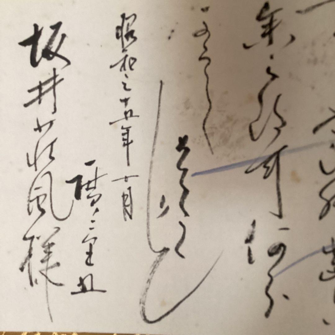 歌川広重　五世　秋らしく書簡　 昭和35年坂本荘風宛の消息　紙本掛軸　NO78