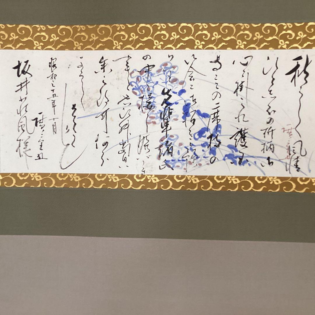 歌川広重　五世　秋らしく書簡　 昭和35年坂本荘風宛の消息　紙本掛軸　NO78