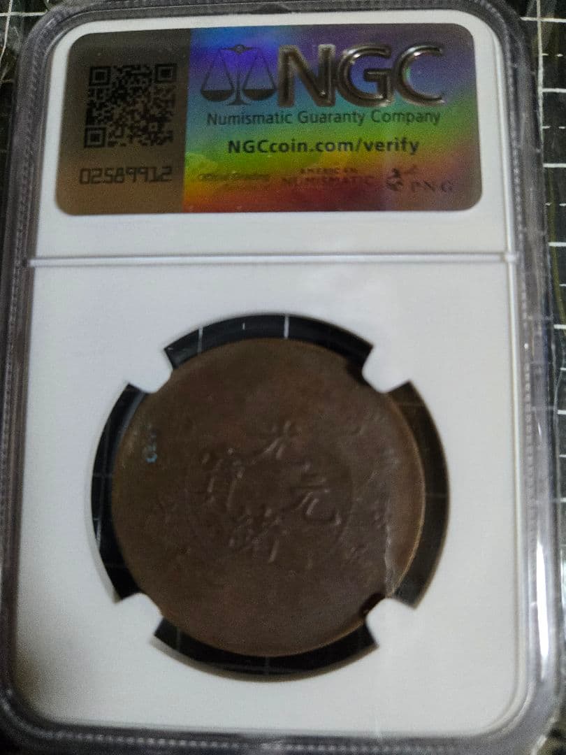 光緒元宝 20文 XF 45 BN 戸部 銅貨 中国古銭 NGC