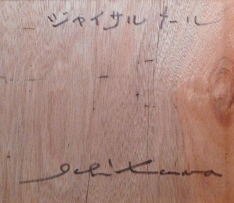 市川元晴 ジャイサルメール 八代亜紀の師匠