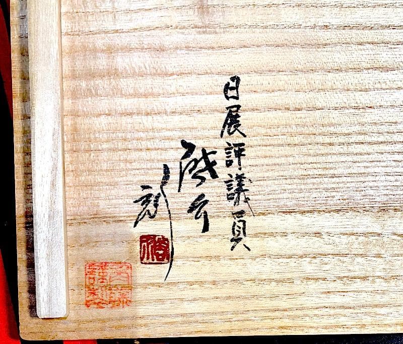 輪島塗　夫婦椀　日展　小西啓介 作　沈金　飛花之図　共箱　無傷　中古品。
