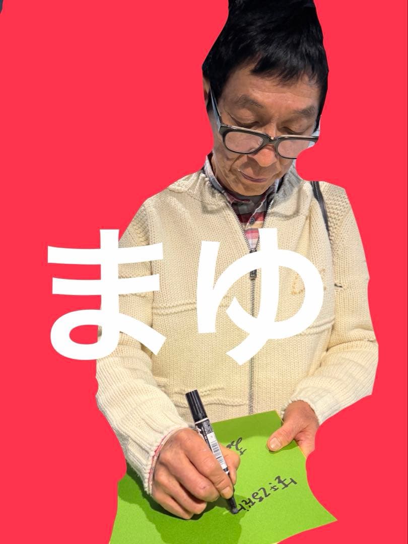 明石家さんま 直筆サイン 緑 色紙 生きてるだけで丸もうけ グッズ