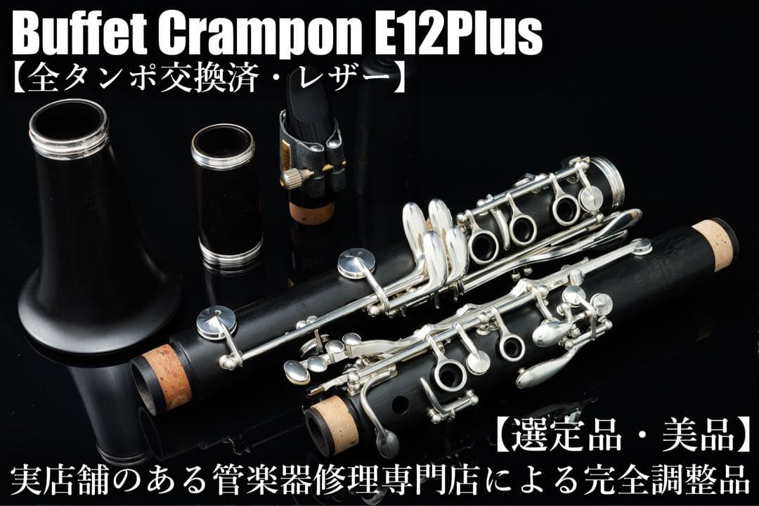 【美品 メンテナンス済】　Buffet Crampon E12 + クラリネット