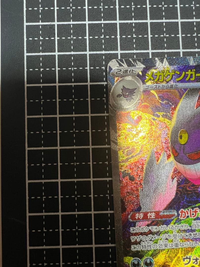 ポケモンカード メガゲンガー ex SAR メガゲンガーex MA