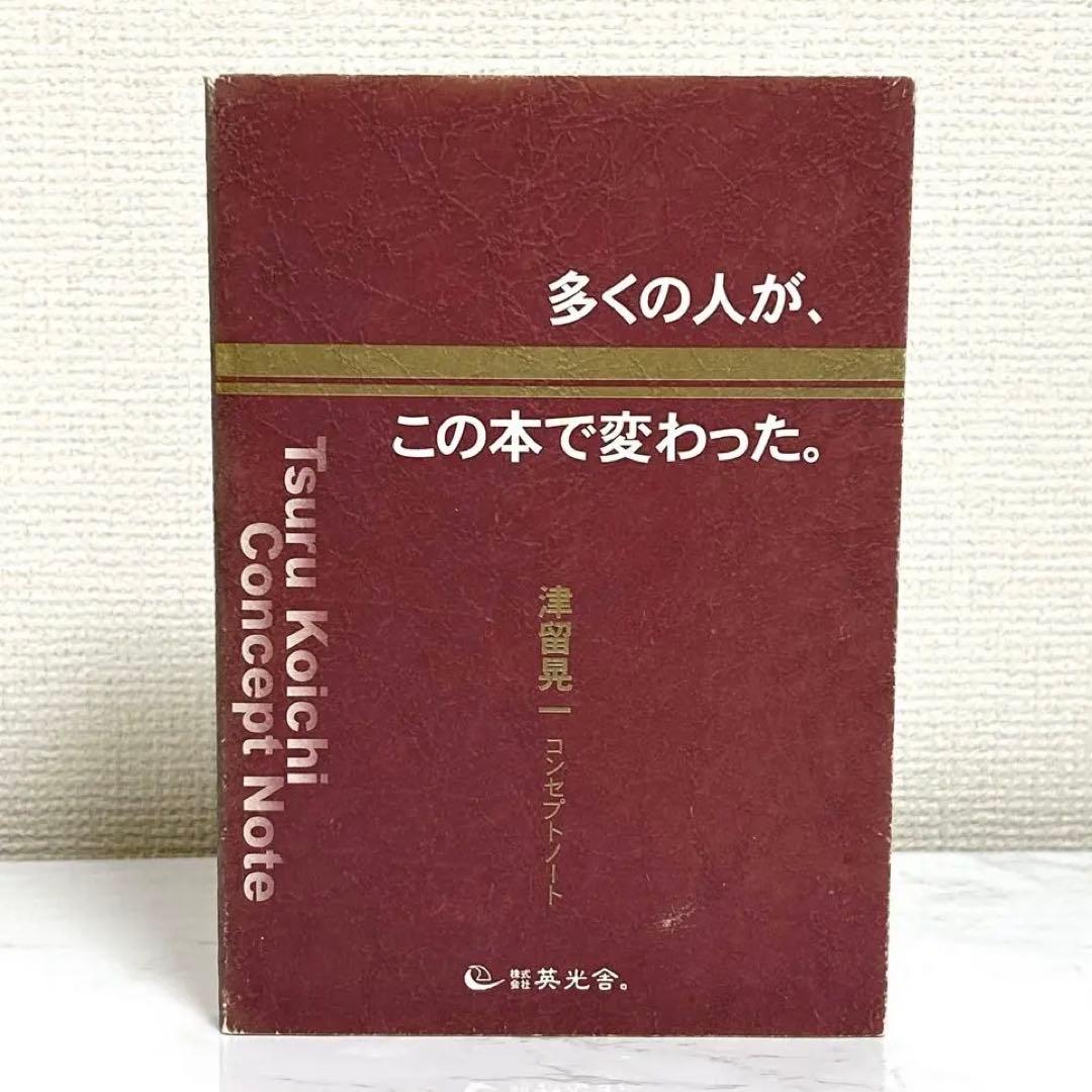 多くの人が、この本で変わった。 津留晃一