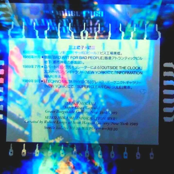 三上靖子　1990　INFORMATION WEAPON