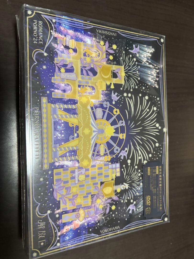 因島・横浜ロマンスポルノ’24 （初回限定盤　DVD）
