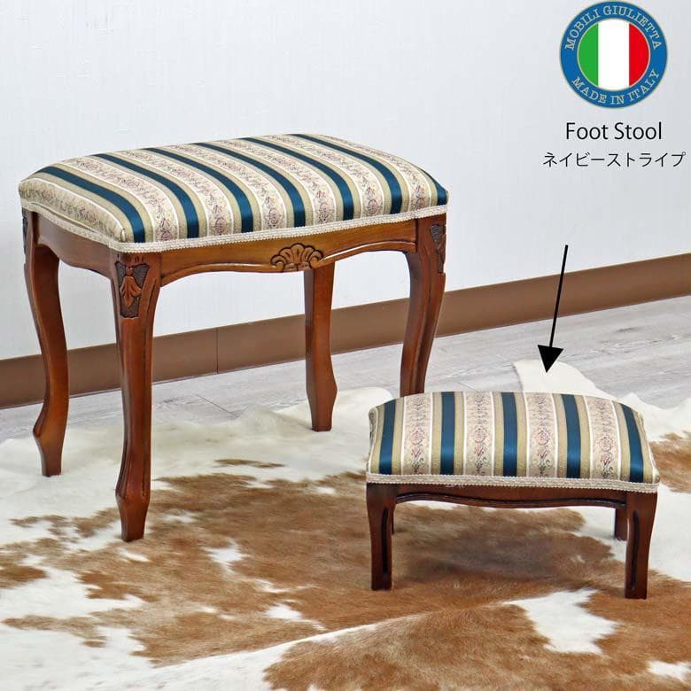 イタリア フットスツール 猫脚 ネイビーストライプ 玄関用 完成品