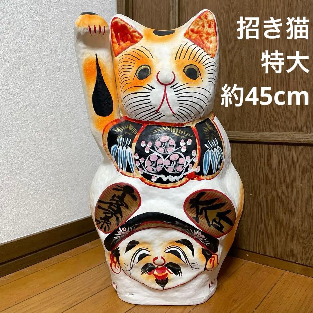 昭和レトロ　特大　招き猫　張り子　張子　縁起物　商売繁盛　開運　厄除け　金運