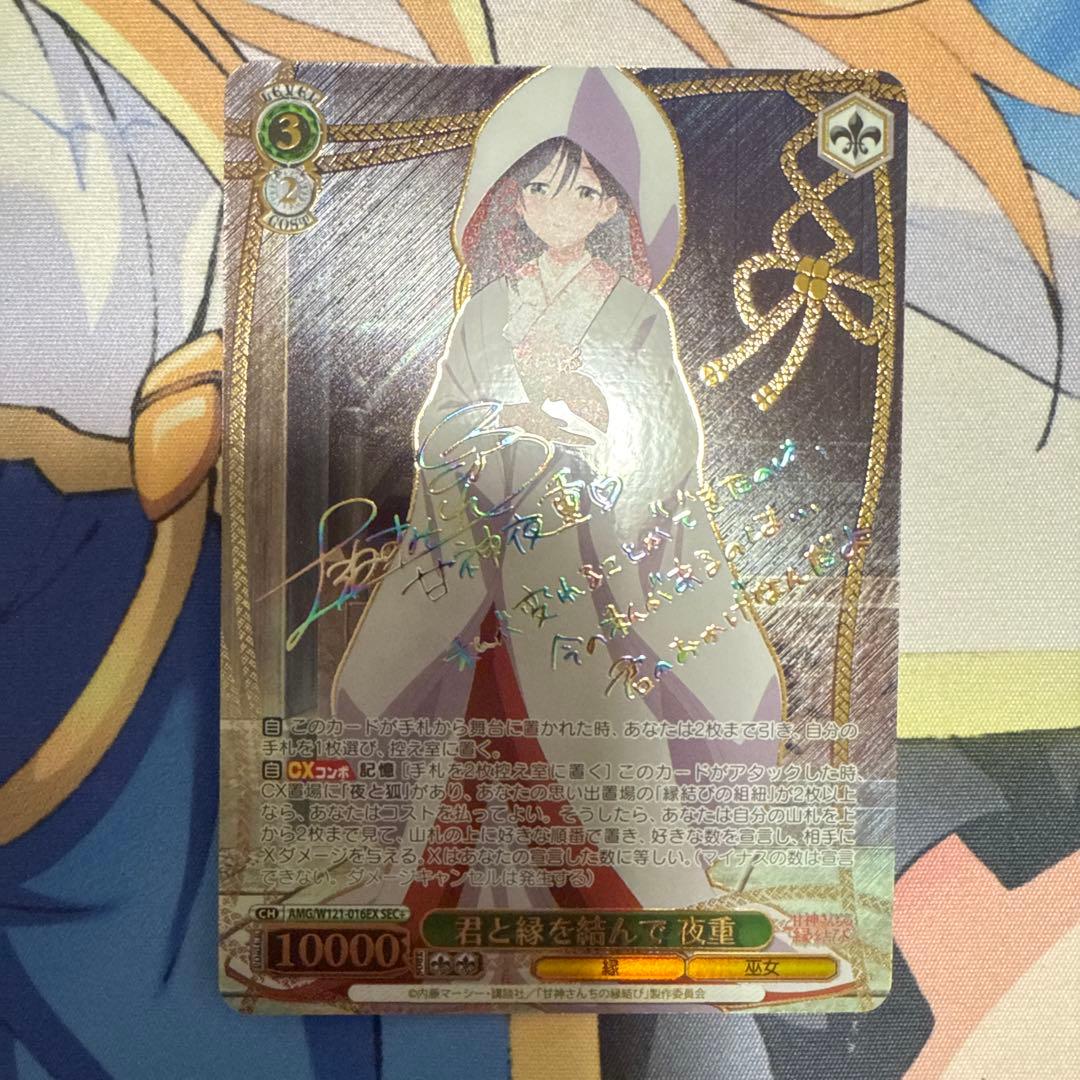 君と縁を結んで 夜重 sec+ 甘神さんちの縁結び ヴァイスシュヴァルツ