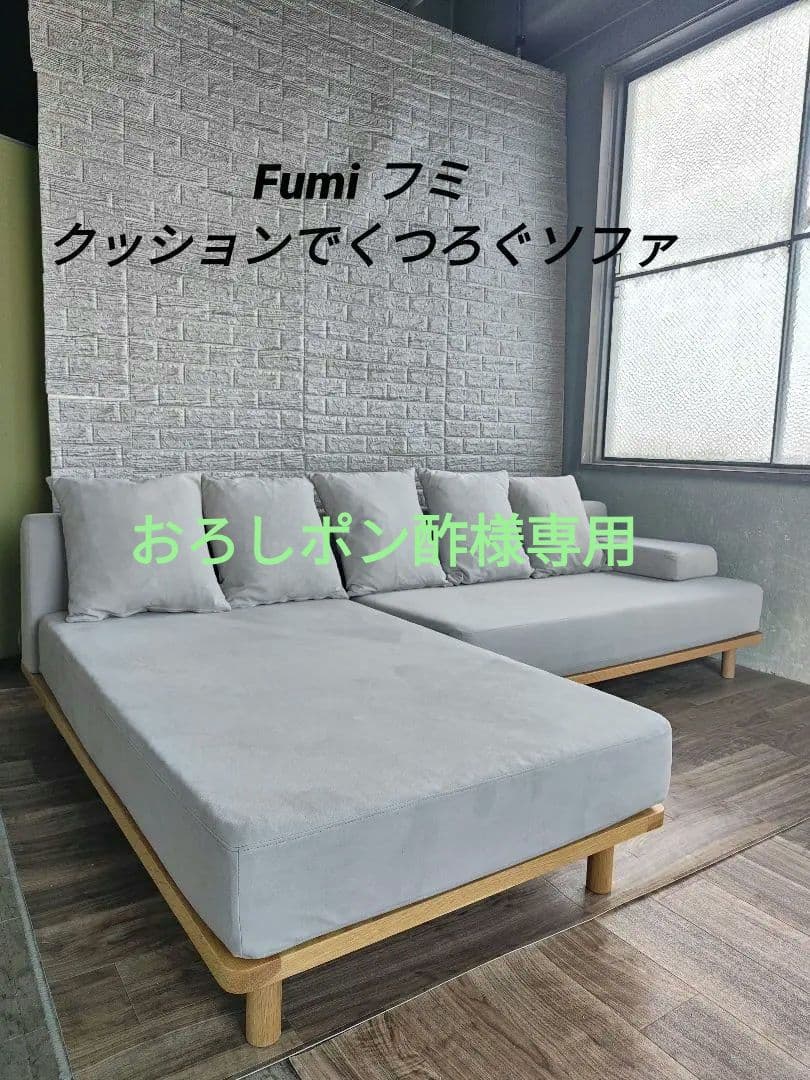 Fumi フミ クッションでくつろぐソファ リビング カウチソファ