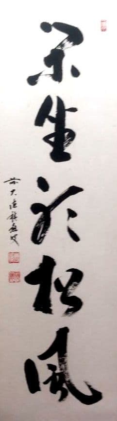 大徳寺 福本積應 「閑座聴松風」一行書 茶掛け 掛軸 共箱付