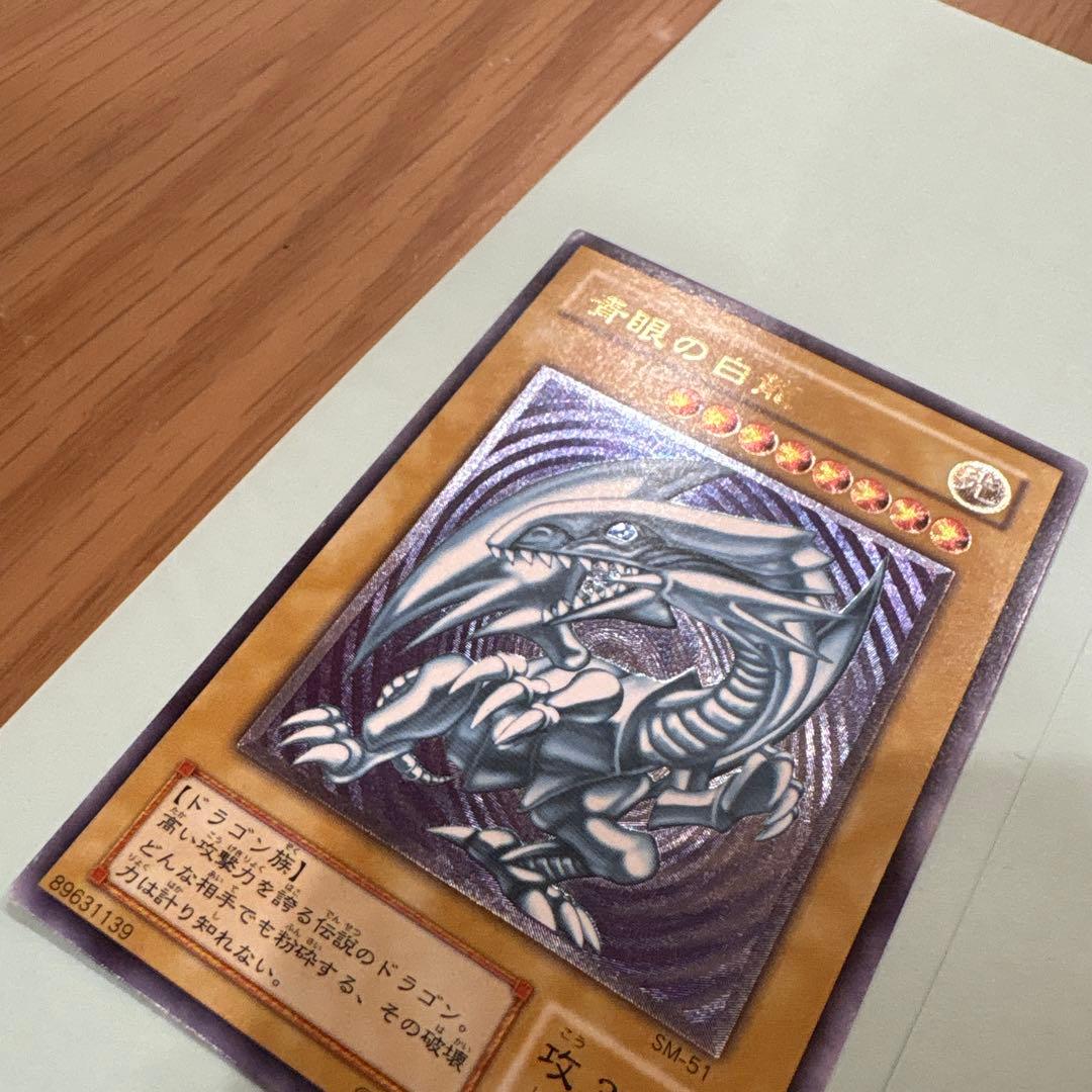 【デビル】青眼の白龍 SM-51 アルティメットレア レリーフレリブル