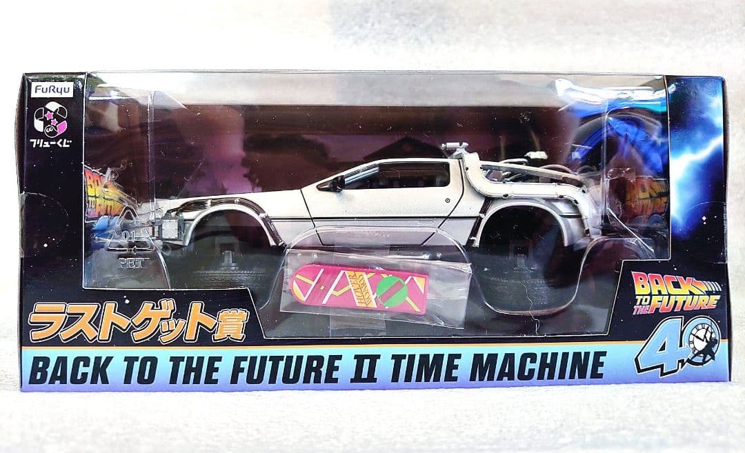 フリューくじ バックトゥザフューチャー ラストゲット賞 デロリアン 他