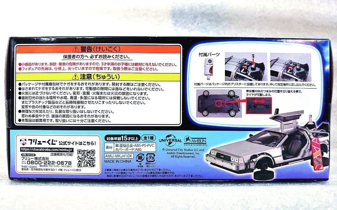 フリューくじ バックトゥザフューチャー ラストゲット賞 デロリアン 他