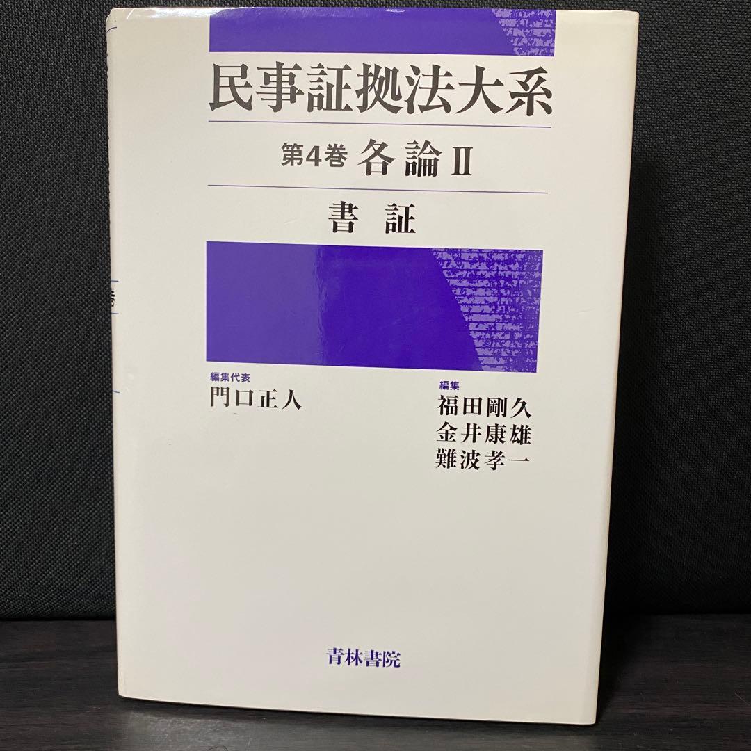 民事証拠法大系 第4巻 各論 2