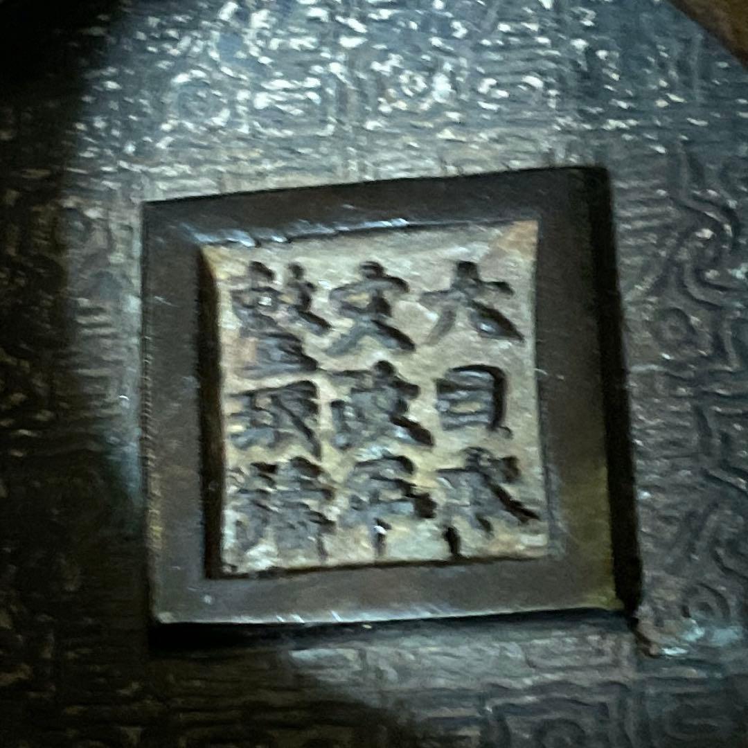 時代物　唐銅　手彫火鉢　大日本文政年整眠鋳　１個