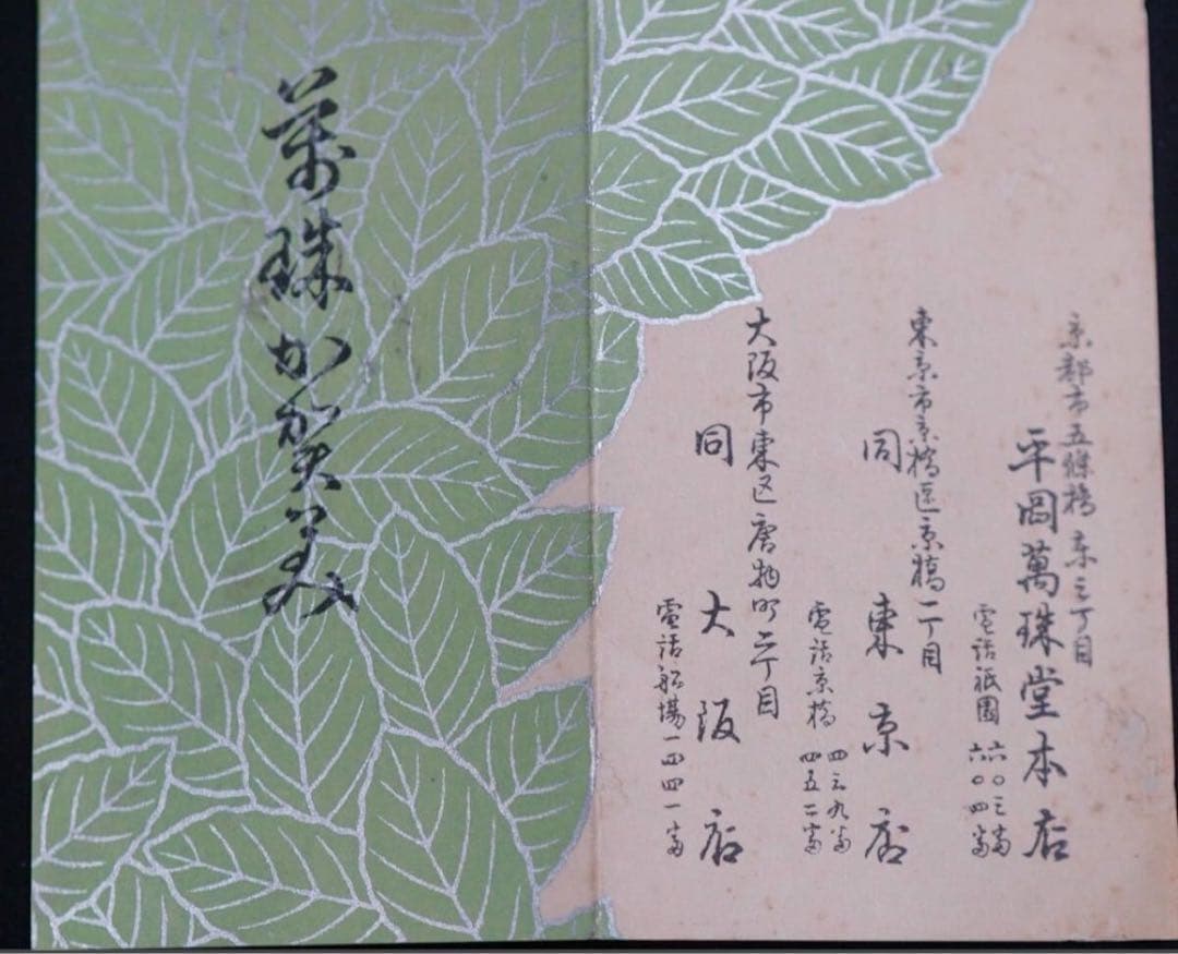 平安萬珠堂 造 黄瀬戸 花模様 手桶 一対 共箱 栞付 茶道具