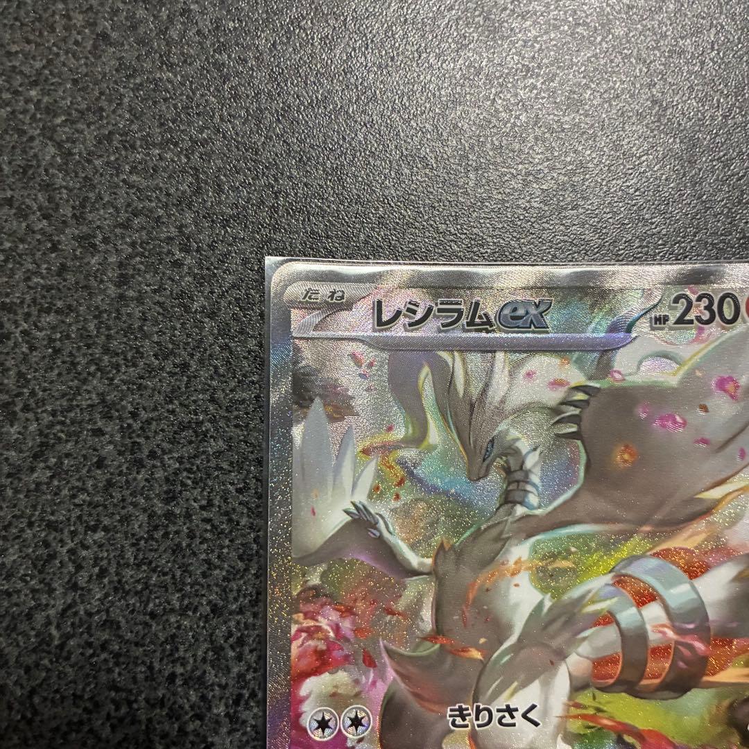 ポケカ レシラムex SAR 美品