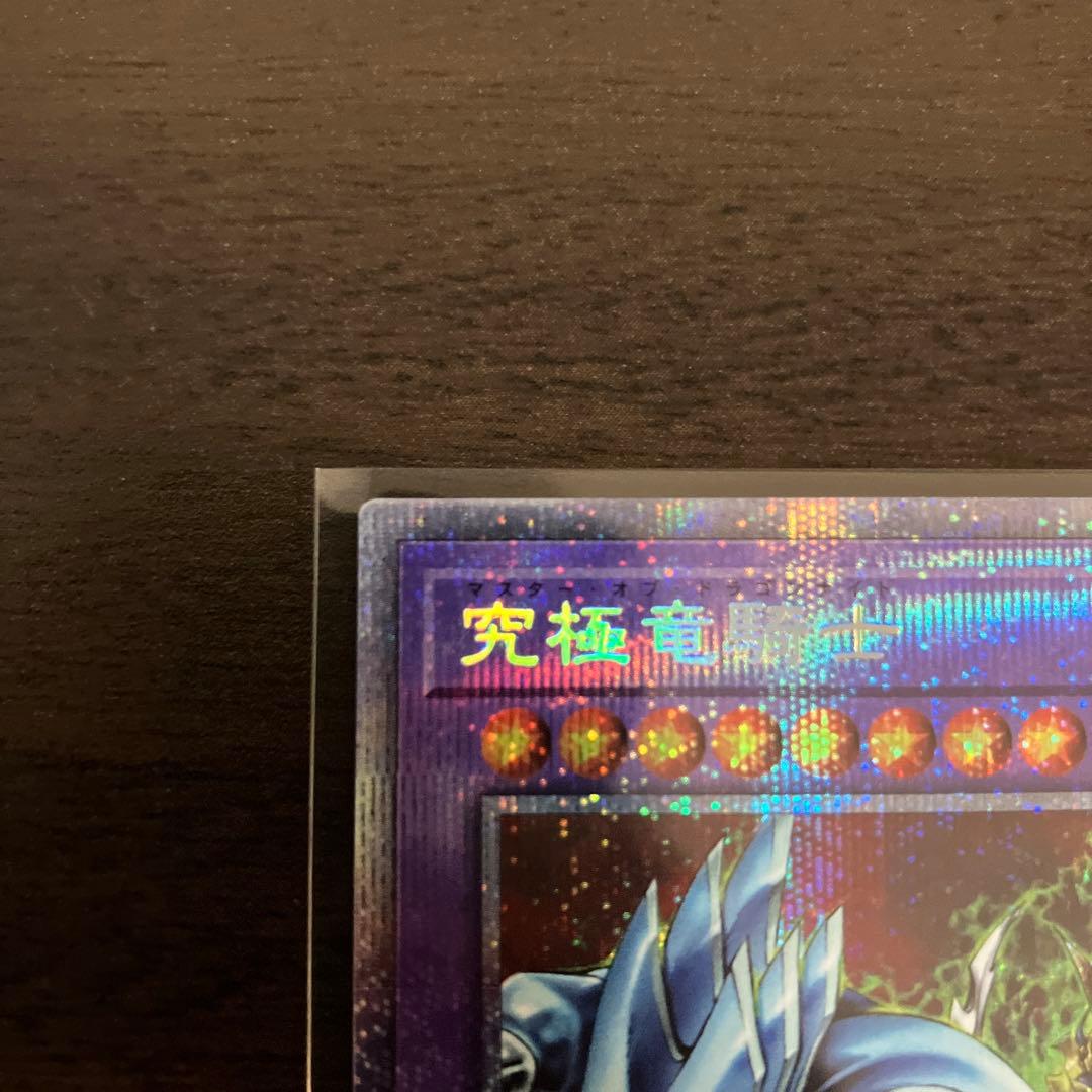 遊戯王　究極竜騎士　プリズマシク、シークレット