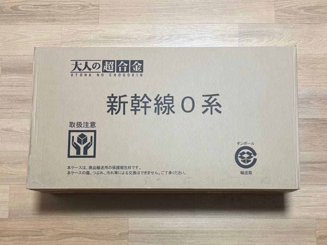 大人の超合金　新幹線 0系 初回限定版　バンダイ