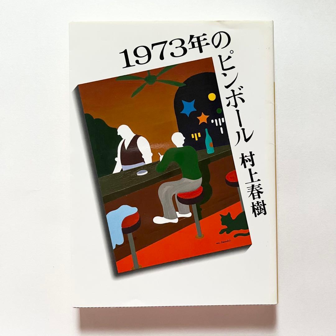 村上春樹 23作品34冊 セット 街とその不確かな壁