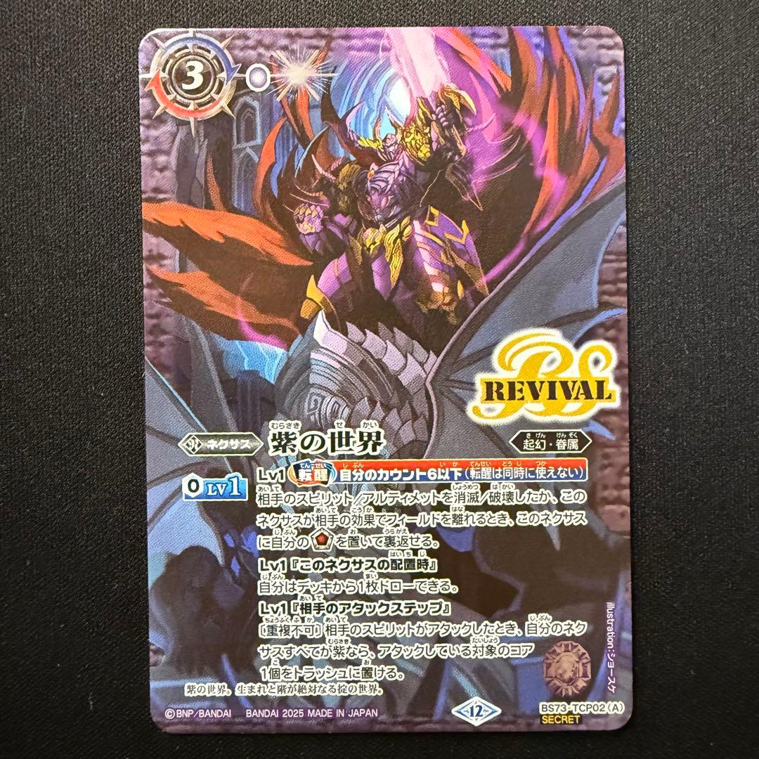 紫の世界/紫の悪魔神 REVIVAL リバイバル シークレット