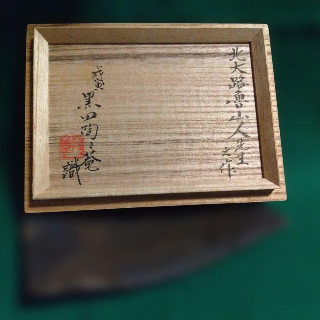 陶器皿 木箱付き 円形模様　魯山人 黒田陶苑