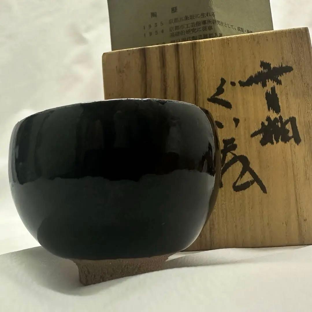 木村盛康 天目釉 ぐい呑 共箱 共布付き