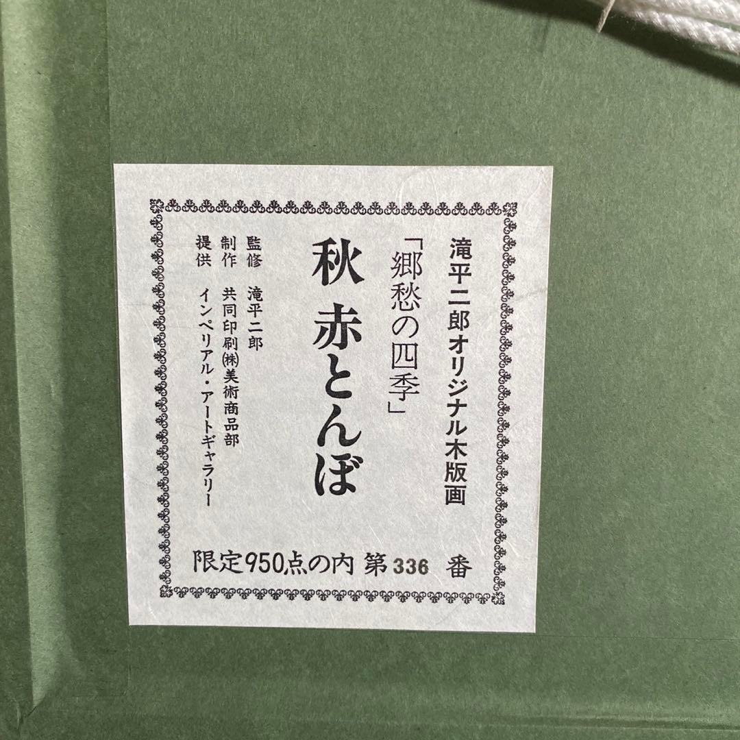 画業60周年記念　郷愁の四季　滝平二郎 限定各950点　秋一赤とんぼー」