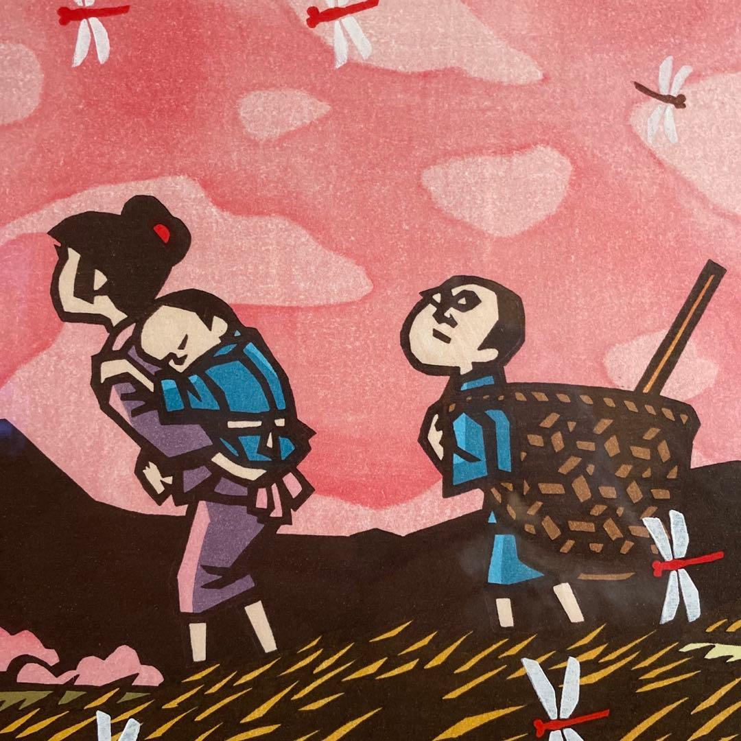 画業60周年記念　郷愁の四季　滝平二郎 限定各950点　秋一赤とんぼー」